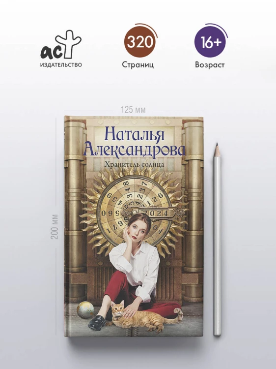 Хранитель солнца