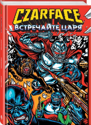 Czarface. Встречайте царя