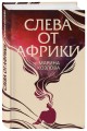 Слева от Африки