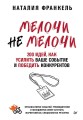 МелочиНеМелочи. 200 идей, как усилить ваше событие и победить конкурентов