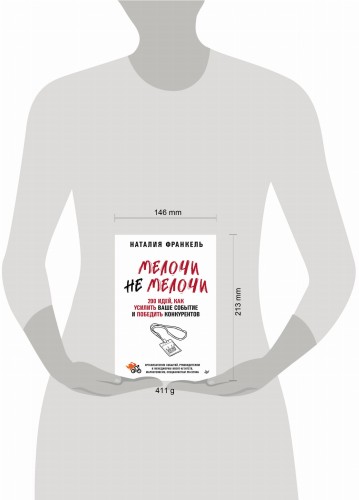 МелочиНеМелочи. 200 идей, как усилить ваше событие и победить конкурентов