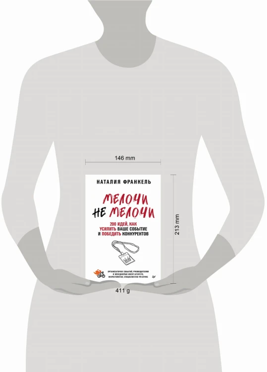 МелочиНеМелочи. 200 идей, как усилить ваше событие и победить конкурентов