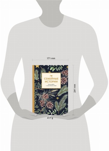 Семейные истории. Книга-альбом о самых близких людях (зимняя)