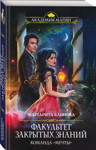 Факультет закрытых знаний. Команда «мечты»