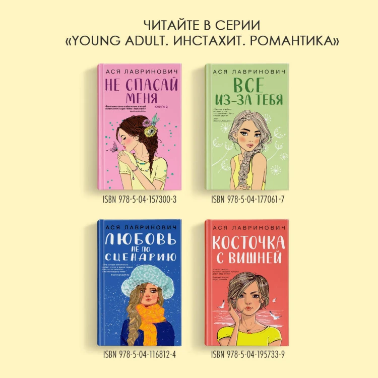 Зимний комплект хитов Аси Лавринович: Сказка о снежной принцессе + Любовь не по сценарию + Загадай любовь