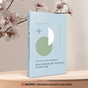 Маленький принц. Романы