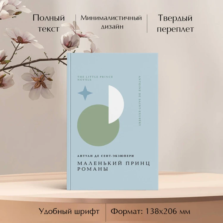 Маленький принц. Романы