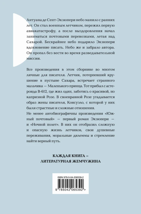 Маленький принц. Романы