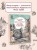 Большая книга приключений кота Тихона