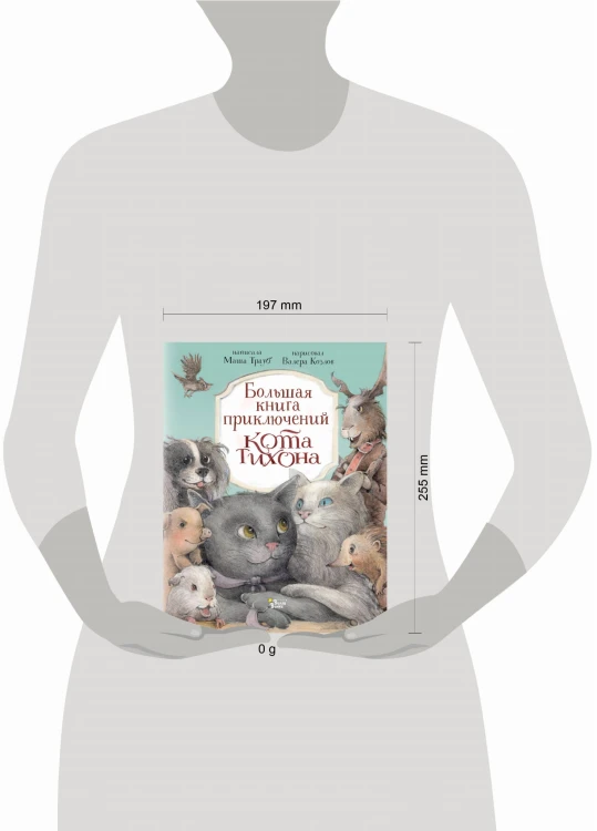 Большая книга приключений кота Тихона
