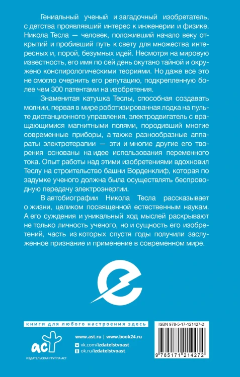 Как я изобрел электричество