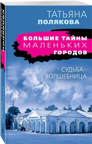 Судьба-волшебница