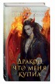 Дракон, что меня купил