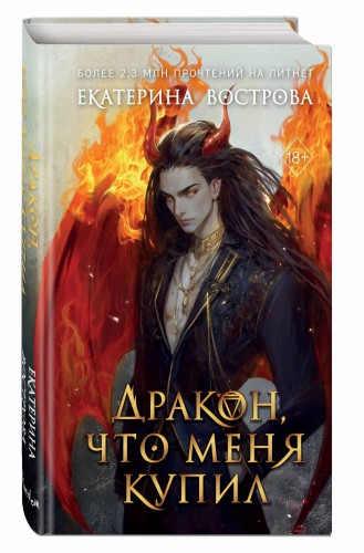 Дракон, что меня купил