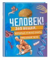 Человек! 365 вещей, которые нужно знать про наше тело