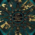 Египетская книга мертвых. Слово устремленного к Свету (новое оформление)