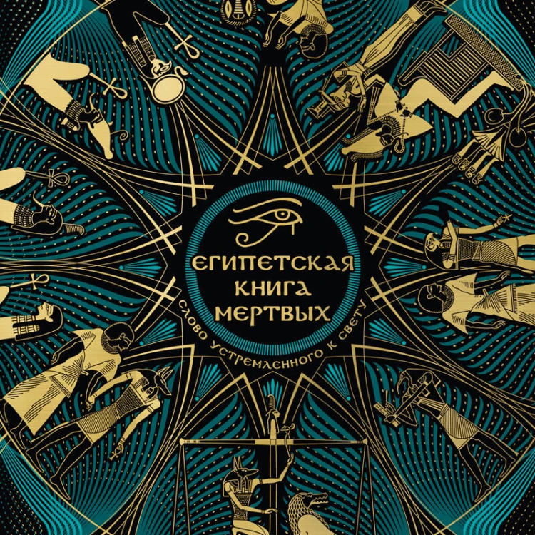 Египетская книга мертвых. Слово устремленного к Свету (новое оформление)