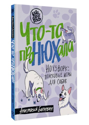 Что-то проНЮХала. Ноузворк: поисковые игры для собак