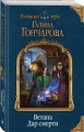 Ветана. Дар смерти