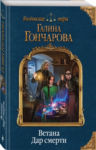 Ветана. Дар смерти