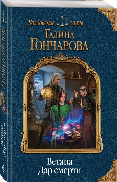 Ветана. Дар смерти