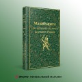 Индийский набор (из 2-х книг "Махабхарата. Три великих сказания Древней Индии", "Мифы Древней Индии")