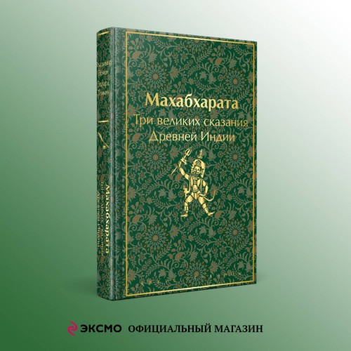 Индийский набор (из 2-х книг "Махабхарата. Три великих сказания Древней Индии", "Мифы Древней Индии")