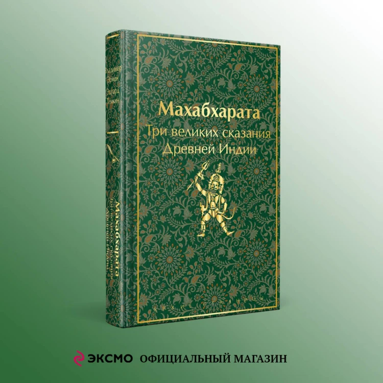 Индийский набор (из 2-х книг "Махабхарата. Три великих сказания Древней Индии", "Мифы Древней Индии")