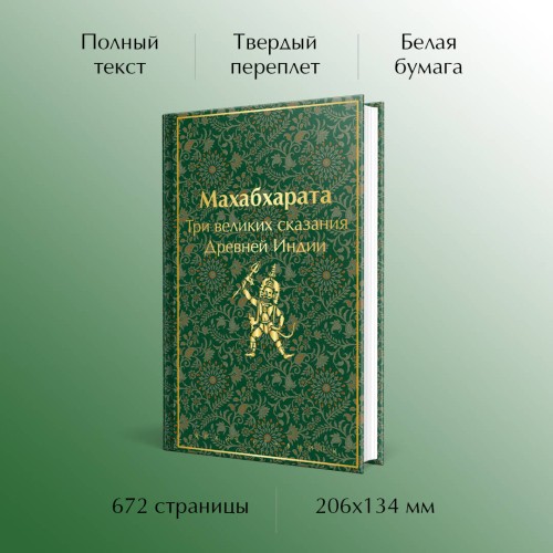 Индийский набор (из 2-х книг "Махабхарата. Три великих сказания Древней Индии", "Мифы Древней Индии")