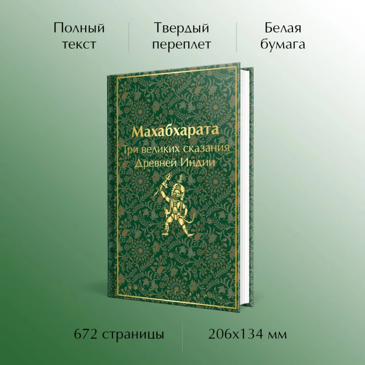 Индийский набор (из 2-х книг "Махабхарата. Три великих сказания Древней Индии", "Мифы Древней Индии")