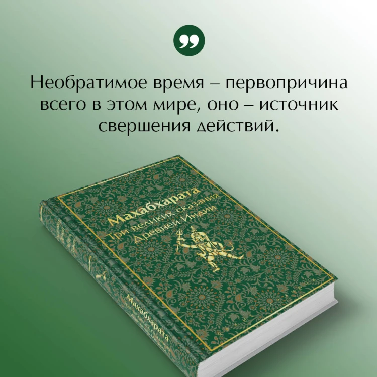 Индийский набор (из 2-х книг "Махабхарата. Три великих сказания Древней Индии", "Мифы Древней Индии")