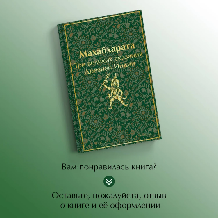 Индийский набор (из 2-х книг "Махабхарата. Три великих сказания Древней Индии", "Мифы Древней Индии")