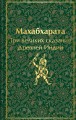 Индийский набор (из 2-х книг "Махабхарата. Три великих сказания Древней Индии", "Мифы Древней Индии")