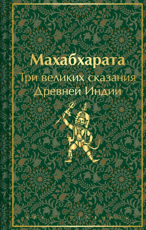 Индийский набор (из 2-х книг "Махабхарата. Три великих сказания Древней Индии", "Мифы Древней Индии")