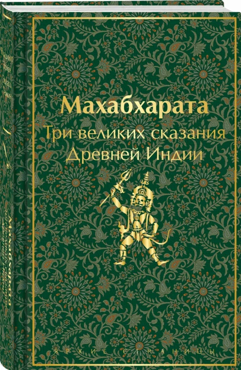 Индийский набор (из 2-х книг "Махабхарата. Три великих сказания Древней Индии", "Мифы Древней Индии")