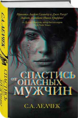 Спастись от опасных мужчин