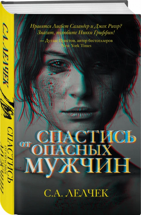 Спастись от опасных мужчин