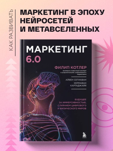 Маркетинг 6.0. Будущее за иммерсивностью, слиянием цифрового и физического миров