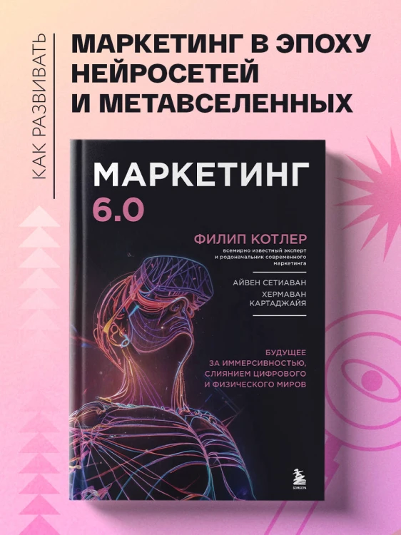 Маркетинг 6.0. Будущее за иммерсивностью, слиянием цифрового и физического миров