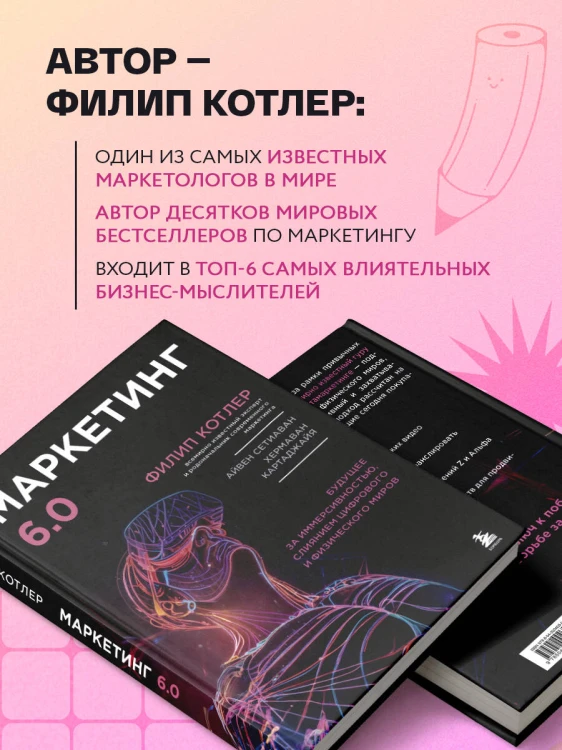 Маркетинг 6.0. Будущее за иммерсивностью, слиянием цифрового и физического миров