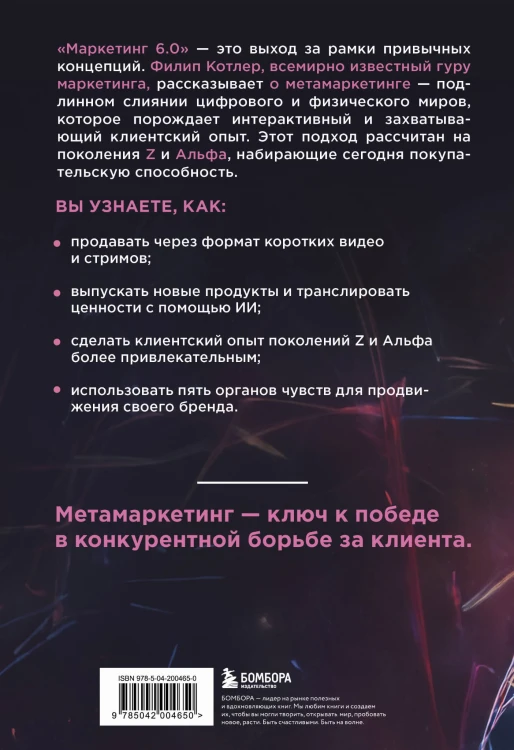 Маркетинг 6.0. Будущее за иммерсивностью, слиянием цифрового и физического миров