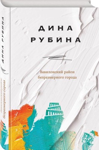 Вавилонский район безразмерного города