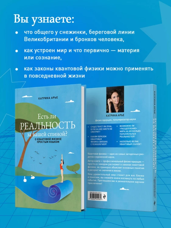 Есть ли реальность за вашей спиной? О квантовой физике простым языком