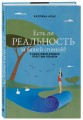 Есть ли реальность за вашей спиной? О квантовой физике простым языком