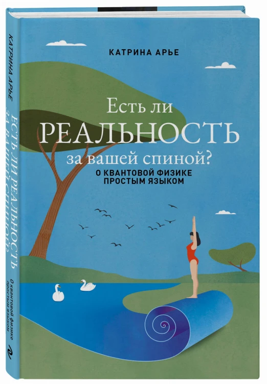Есть ли реальность за вашей спиной? О квантовой физике простым языком