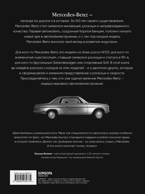 Mercedes-Benz. Эксклюзивный фотоальбом. История длиной в 140 лет