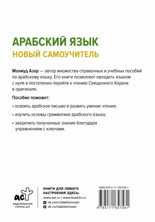 Арабский язык. Новый самоучитель