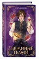 Избранные тьмой (#2)