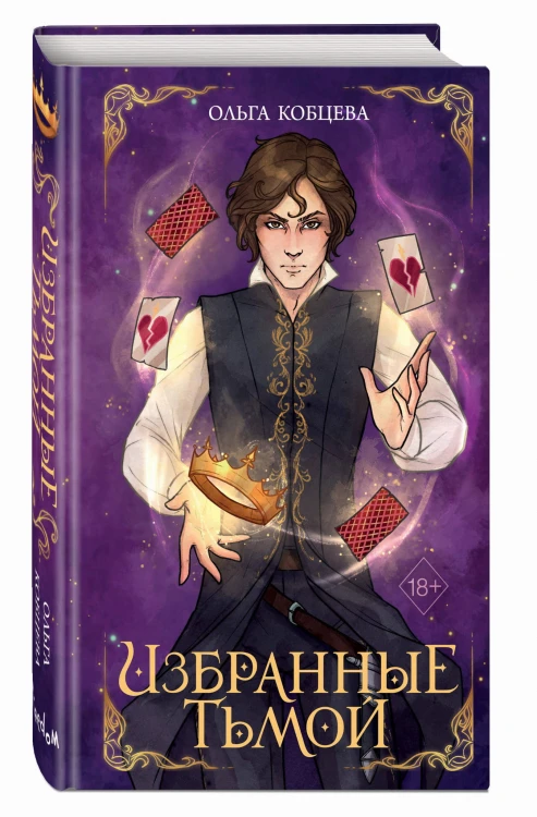 Избранные тьмой (#2)