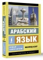 Арабский язык. Новый самоучитель